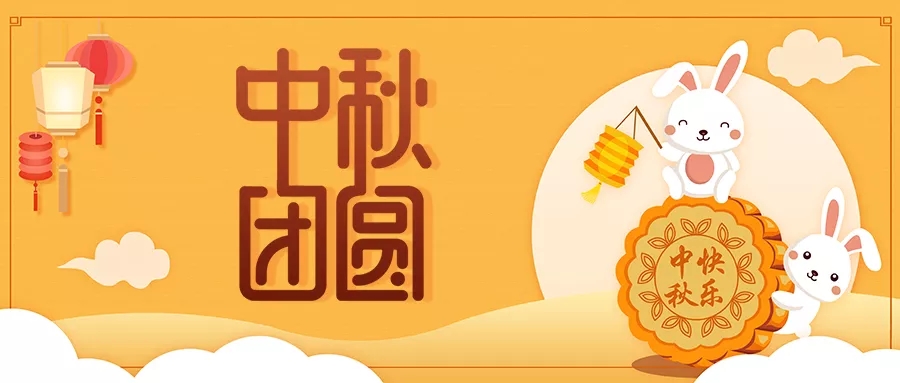 新發(fā)現(xiàn)祝大家闔家歡樂，中秋團圓