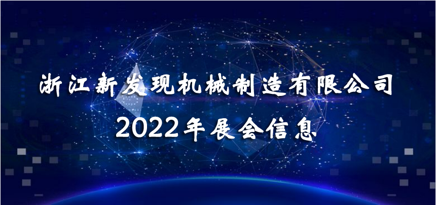 2022展會|會聚精彩，展現(xiàn)品牌！